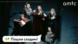 "TheatreHD: Безумный день в Комеди Франсез" / Фото: кадр из спектакля