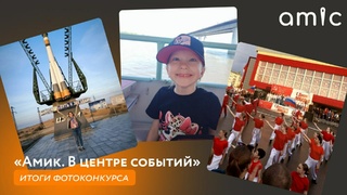 "Амик. В центре событий" / Изображение: amic.ru
