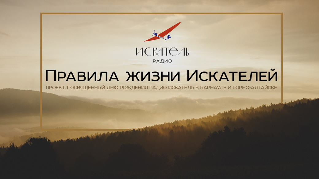 радио искатель иркутск. радио искатель. радио искатель барнаул. радио искатель барнаул. радио искатель абакан волна.