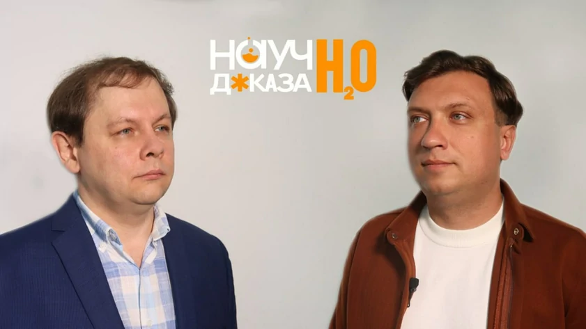 Ученый АлтГУ Денис Козлов в подкасте "Научно доказано"