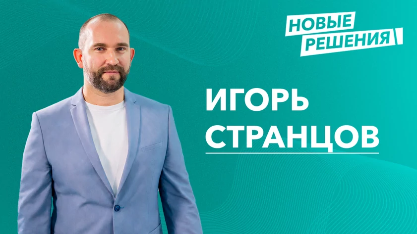 Игорь Странцов / Фото: пресс-служба партии "Новые люди"