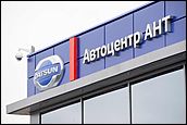    Открытие  дилерского центра DATSUN автоцентра АНТ