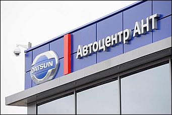    Открытие  дилерского центра DATSUN автоцентра АНТ