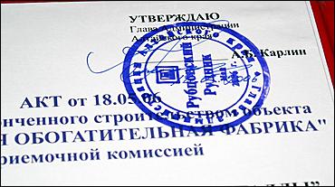 18 мая 2006 г, Рубцовск   <P>Запуск обогатительной фабрики</P>