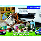    Автоцентр АНТ официальный дилер CITROEN: Торжественное открытие дачного сезона!