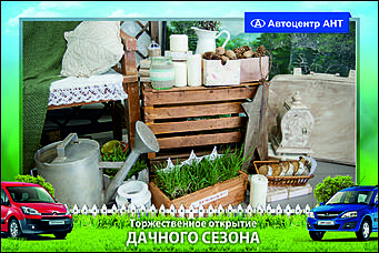    Автоцентр АНТ официальный дилер CITROEN: Торжественное открытие дачного сезона!