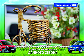    Автоцентр АНТ официальный дилер CITROEN: Торжественное открытие дачного сезона!