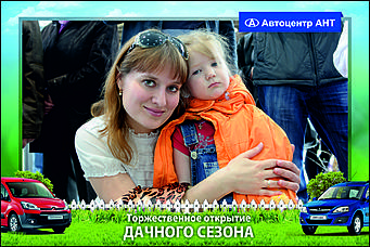    Автоцентр АНТ официальный дилер CITROEN: Торжественное открытие дачного сезона!