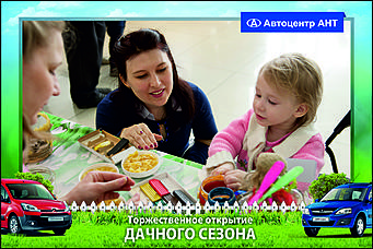    Автоцентр АНТ официальный дилер CITROEN: Торжественное открытие дачного сезона!