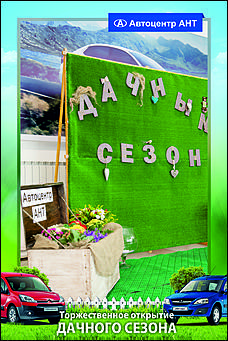    Автоцентр АНТ официальный дилер CITROEN: Торжественное открытие дачного сезона!