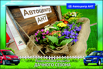    Автоцентр АНТ официальный дилер CITROEN: Торжественное открытие дачного сезона!