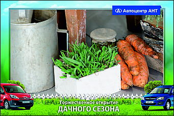    Автоцентр АНТ официальный дилер CITROEN: Торжественное открытие дачного сезона!