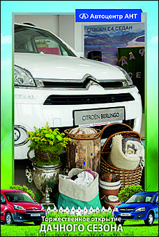    Автоцентр АНТ официальный дилер CITROEN: Торжественное открытие дачного сезона!
