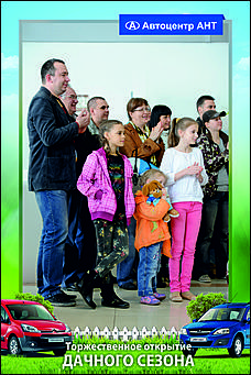    Автоцентр АНТ официальный дилер CITROEN: Торжественное открытие дачного сезона!