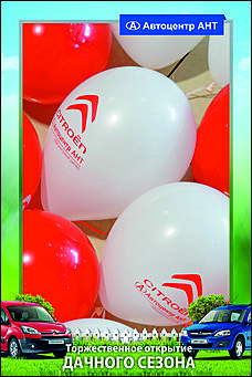    Автоцентр АНТ официальный дилер CITROEN: Торжественное открытие дачного сезона!
