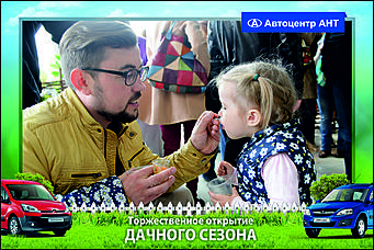    Автоцентр АНТ официальный дилер CITROEN: Торжественное открытие дачного сезона!