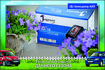    Автоцентр АНТ официальный дилер CITROEN: Торжественное открытие дачного сезона!