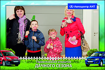    Автоцентр АНТ официальный дилер CITROEN: Торжественное открытие дачного сезона!