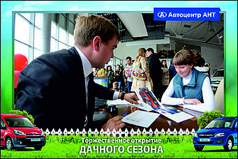    Автоцентр АНТ официальный дилер CITROEN: Торжественное открытие дачного сезона!