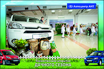    Автоцентр АНТ официальный дилер CITROEN: Торжественное открытие дачного сезона!