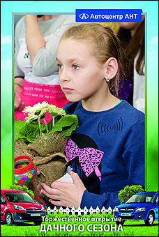    Автоцентр АНТ официальный дилер CITROEN: Торжественное открытие дачного сезона!