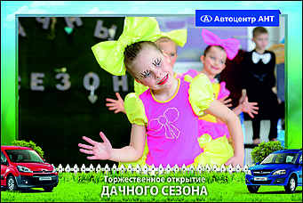    Автоцентр АНТ официальный дилер CITROEN: Торжественное открытие дачного сезона!