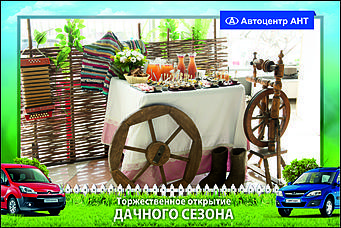    Автоцентр АНТ официальный дилер CITROEN: Торжественное открытие дачного сезона!