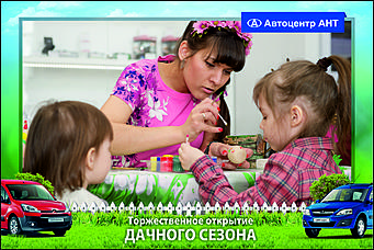    Автоцентр АНТ официальный дилер CITROEN: Торжественное открытие дачного сезона!
