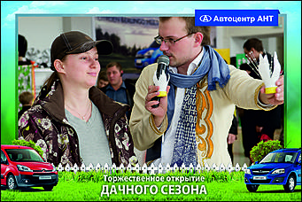    Автоцентр АНТ официальный дилер CITROEN: Торжественное открытие дачного сезона!