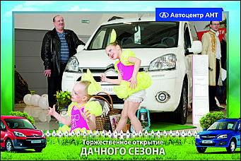    Автоцентр АНТ официальный дилер CITROEN: Торжественное открытие дачного сезона!