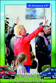    Автоцентр АНТ официальный дилер CITROEN: Торжественное открытие дачного сезона!