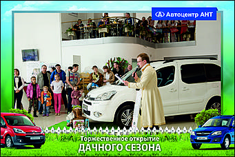    Автоцентр АНТ официальный дилер CITROEN: Торжественное открытие дачного сезона!