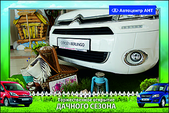    Автоцентр АНТ официальный дилер CITROEN: Торжественное открытие дачного сезона!