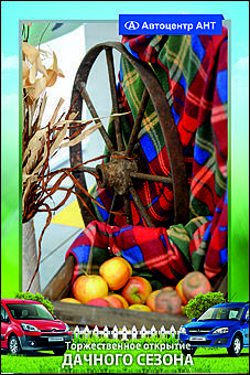    Автоцентр АНТ официальный дилер CITROEN: Торжественное открытие дачного сезона!