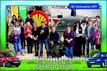    Автоцентр АНТ официальный дилер CITROEN: Торжественное открытие дачного сезона!