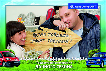    Автоцентр АНТ официальный дилер CITROEN: Торжественное открытие дачного сезона!