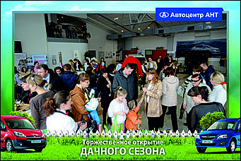    Автоцентр АНТ официальный дилер CITROEN: Торжественное открытие дачного сезона!