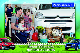    Автоцентр АНТ официальный дилер CITROEN: Торжественное открытие дачного сезона!
