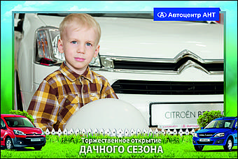    Автоцентр АНТ официальный дилер CITROEN: Торжественное открытие дачного сезона!