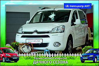    Автоцентр АНТ официальный дилер CITROEN: Торжественное открытие дачного сезона!