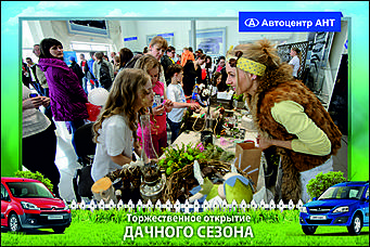    Автоцентр АНТ официальный дилер CITROEN: Торжественное открытие дачного сезона!