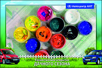    Автоцентр АНТ официальный дилер CITROEN: Торжественное открытие дачного сезона!