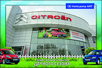   Автоцентр АНТ официальный дилер CITROEN: Торжественное открытие дачного сезона!