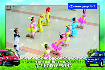    Автоцентр АНТ официальный дилер CITROEN: Торжественное открытие дачного сезона!