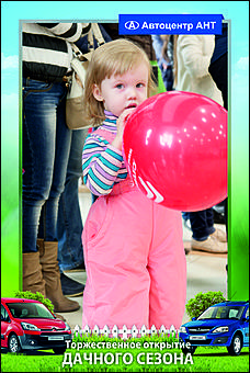    Автоцентр АНТ официальный дилер CITROEN: Торжественное открытие дачного сезона!