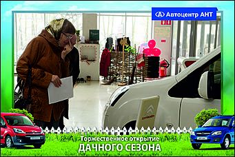    Автоцентр АНТ официальный дилер CITROEN: Торжественное открытие дачного сезона!