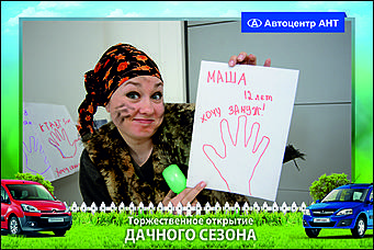    Автоцентр АНТ официальный дилер CITROEN: Торжественное открытие дачного сезона!