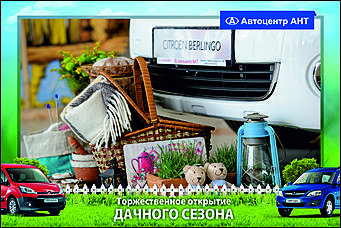    Автоцентр АНТ официальный дилер CITROEN: Торжественное открытие дачного сезона!