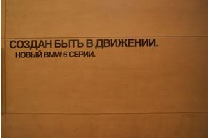   BMW GROUP РОССИЯ НА MMAC 2012