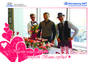   Автоцентр АНТ - официальный дилер Hyundai поздравил всех влюбленных в автомобили, горячими специальными условиями покупки!